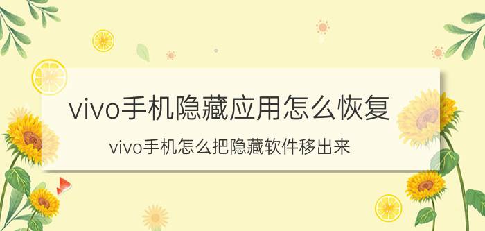 vivo手机隐藏应用怎么恢复 vivo手机怎么把隐藏软件移出来？